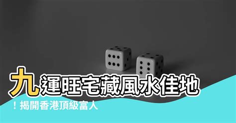 九運 地區|【家居風水】香港風水樓究竟喺邊區？2024至2043年。